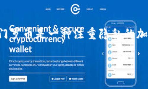 在TP(通常指的是“Telegram”)中创建门罗币(Monero)钱包的过程可能涉及到一些具体的步骤。门罗币是一种注重隐私的加密货币,创建钱包的方式可能有多种选择。以下是一个详细的指南,帮助您在TP中创建门罗币钱包。
### 如何在TP中创建门罗币钱包:一步一步的指南