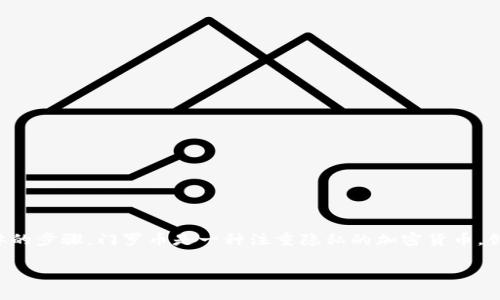 在TP(通常指的是“Telegram”)中创建门罗币(Monero)钱包的过程可能涉及到一些具体的步骤。门罗币是一种注重隐私的加密货币,创建钱包的方式可能有多种选择。以下是一个详细的指南,帮助您在TP中创建门罗币钱包。
### 如何在TP中创建门罗币钱包:一步一步的指南