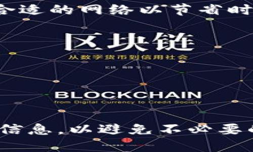 将USDT从欧易（OKEx）转到TP钱包的步骤如下：

1. **登录欧易账户**
   - 首先，访问欧易的官网，输入您的账户信息进行登录。

2. **提币准备**
   - 在账户的界面中，找到“钱包”选项，并选择“法币/现货”钱包，以便查看您在欧易上的数字资产。

3. **选择提币**
   - 在钱包界面中，您会看到“提币”或“提现”的选项。点击进入提币页面。

4. **选择USDT**
   - 在提币页面，选择USDT作为您要提取的货币类型。

5. **输入TP钱包地址**
   - 打开您的TP钱包，找到接收USDT的地址。确保复制这一地址，并在欧易的提币页面中粘贴进去。请注意，地址必须完全正确，以免资产丢失。

6. **输入转账金额**
   - 在相应的输入框中，填写您希望转出USDT的数量。确保这是您想要转出的正确金额。

7. **选择网络**
   - 通常USDT支持不同的区块链网络，如ERC20（以太坊）、TRC20（波场）等。请与您TP钱包支持的网络保持一致。

8. **确认提币信息**
   - 在提交提币请求之前，仔细检查一下所有信息，包括钱包地址、转账金额、网络等。如果一切无误，继续下一步。

9. **验证身份**
   - 根据平台的安全设置，您可能需要进行身份验证，包括短信验证码或电子邮件确认。按照提示完成验证。

10. **提交提币申请**
    - 完成验证后，提交提币申请。此时，您的提现请求将被处理。

11. **等待确认**
    - 提币申请处理时间可能稍有不同，通常会在几分钟到数小时内。您可以在欧易的“提现记录”中查看状态。

12. **检查TP钱包**
    - 一旦提现成功，您可以打开TP钱包，查看您的USDT是否已到账。

### 注意事项

- **确认网络选择**：不同区块链网络的转账费用和速度可能大相径庭。确保根据自己需求选择合适的网络以节省时间及手续费。
  
- **确认钱包地址**：务必确保您的TP钱包地址无误。发送至错误地址的数字资产可能无法找回。

- **手续费**：了解提币所需的手续费，这通常会在提币页面上显示。

### 总结

通过以上步骤，您可以将USDT顺利地从欧易转到TP钱包。确保在操作过程中的每一步都仔细核对信息，以避免不必要的损失。如在操作过程中遇到任何问题，可以参考相关平台的客服支持。希望这些信息对您有帮助！