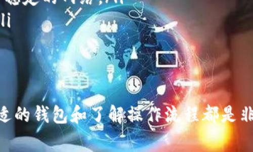 要将币从TP Wallet转到其他钱包，您可以按照以下步骤进行操作。请确保事先备份好您的钱包，并了解可能涉及的手续费。

步骤一：打开TP Wallet
首先，确保您已经下载并安装了TP Wallet应用程序。如果您已经安装，请打开应用程序并登录到您的账户。如果您是第一次使用TP Wallet，您需要创建一个新钱包并备份助记词，以确保在丢失手机或卸载应用时能够找回您的数字资产。

步骤二：选择转账功能
登录后，在应用主页中查找并点击“转账”或“发送”按钮。这通常会在首页的明显位置，方便用户进行操作。此时，您将看到一个新的界面，用于输入转账信息。

步骤三：输入收款地址
在转账界面，您需要输入您想要转账的地址。确保这个地址是正确的，因为一旦转账完成，无法撤回。您可以手动输入地址，或者使用扫描二维码的方式。如果接收方已经分享了他们的钱包地址，务必仔细核对，以避免因为地址错误而造成资金损失。

步骤四：选择转账金额
接下来，您需要输入要转账的金额。TP Wallet一般会显示您当前钱包中的余额，便于您选择转账的数量。在这里，您还应该注意，保证您有足够的余额来支付转账过程中可能产生的手续费。

步骤五：确认交易信息
在输入完地址和金额后，TP Wallet通常会显示一个交易总结，列出您将要转账的币种、数量和接收地址等信息。在这一关键步骤中，您需要仔细核对所有信息，以确保无误。如有任何错误，请点击“返回”修改。

步骤六：支付手续费
在确认交易信息后，TP Wallet将提醒您支付交易手续费。这些手续费因网络拥堵情况有所不同，因此请注意查看。如果您满意当前的手续费，可以继续点击“确认”进行转账。如果您对手续费不满意，您可以选择稍后转账，或调整预计的转账时间。

步骤七：进行身份验证（如适用）
在某些情况下，为了增强安全性，TP Wallet可能会要求您进行身份验证。这通常包括输入密码、指纹或其他形式的生物识别。如果您设置了这些安全选项，请按照应用的提示完成验证过程。

步骤八：等待交易确认
一旦您确认了交易并完成了支付，TP Wallet将开始处理您的转账。在这个过程中，您会看到交易的状态更新。大部分时候，转账会在短时间内得到处理，然而，在网络繁忙时，可能会需要更长时间。您可以在TP Wallet中查看交易记录，以获取交易的状态。

步骤九：确认到账
最后，您需要跟接收方确认，他们是否收到了您转账的金额。这可以通过简单的方式，例如让接收方发送一张他们钱包中余额截图，确保一切正常。在确认到帐后，您可以放心使用其他功能，或进行新的交易。

在转账过程中需注意的事项
为了确保您的转账顺利进行并安全无忧，以下是一些额外的注意事项：

ul
    listrong确保网络稳定：/strong在转账过程中，网络不稳定可能会导致交易失败或延迟。因此务必连接到稳定的网络。/li
    listrong保管好助记词：/strong助记词是您钱包安全的重要部分，任何人若获取它，便可控制您的资产。/li
    listrong定期更新软件：/strong确保TP Wallet是最新版本，以获取最新的安全补丁和功能。/li
/ul

通过以上步骤，您应该能够顺利的将币从TP Wallet转账到其他钱包。无论是日常交易，还是投资活动，选择合适的钱包和了解操作流程都是非常重要的。希望这些信息能帮助到您！