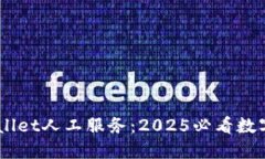 立即了解TPWallet人工服务：2025必看数字