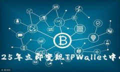 如何在2025年立即变现TPWallet中的空投币