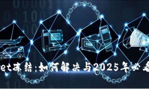 ### TPWallet冻结:如何解决与2025年必看的全方位解析
