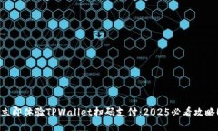 立即体验TPWallet扫码支付：2025必看攻略