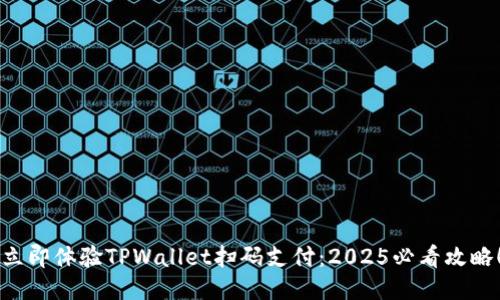 立即体验TPWallet扫码支付：2025必看攻略！