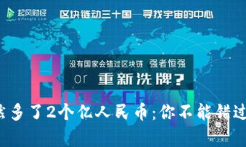 tpwallet突然多了2个亿人民币：你不能错过的重要消息！