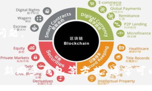 在TPWallet中无法打开薄饼（BEP-20代币）可能与多个因素有关。以下是一些常见原因以及相应的解决方法。

1. 网络问题
首先，检查您的网络连接是否正常。如果您使用的是移动数据，请尝试切换到Wi-Fi，反之亦然。如果您的网络连接不稳定，TPWallet可能无法正确加载薄饼代币。

2. 钱包版本过旧
确保您使用的是TPWallet的最新版本。开发者会定期推出更新以修复已知的bug和提升用户体验。您可以在应用商店中检查更新，并下载最新版本。

3. 代币未添加
有时，您需要手动添加薄饼代币到您的钱包中。在TPWallet中，您可以通过输入代币的合约地址来添加新的代币。访问BscScan或其他相关网站，以找到薄饼的合约地址，并在TPWallet中输入该地址，完成添加。

4. 钱包数据同步问题
若您的TPWallet与区块链数据未同步，也可能导致无法显示代币。尝试关闭应用程序并重新打开，或者在设置中找到“重新同步”选项。

5. 客服支持
如果上述方法都不能解决问题，您可以联系TPWallet的客服支持。通常，他们会提供专业的帮助，指导您解决问题。

总结
在TPWallet中无法打开薄饼代币的原因多种多样，但通过检查网络状态、更新应用版本、手动添加代币以及重新同步钱包等方式，通常可以找到解决方案。如果无法自行解决，联系我们的支持团队也是一个有效的方法。希望以上信息对您有所帮助！