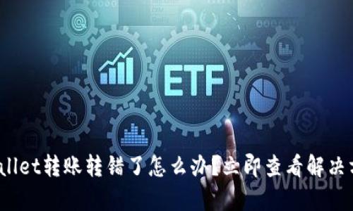 tpwallet转账转错了怎么办？立即查看解决方案！