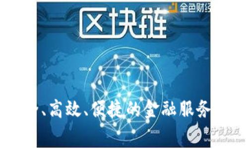 TPWallet是由TPAY Technologies开发的一款数字钱包应用。TPAY Technologies是一家专注于区块链技术和数字资产管理的公司，致力于提供安全、高效、便捷的金融服务。该钱包支持多种加密货币，可以用于存储、转账和交易等功能。TPWallet不仅关注用户的交易效率，同时也强调安全性，为用户提供一系列保护措施。