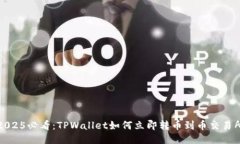 2025必看：TPWallet如何立即转币到币交易