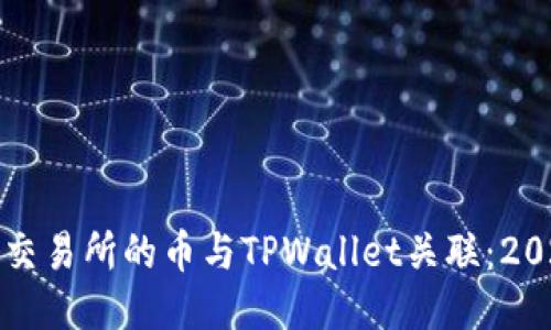 如何立即将交易所的币与TPWallet关联：2025必看指南