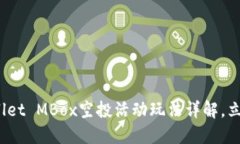 2025必看！TPWallet MBox空投活动玩法详解