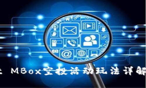2025必看！TPWallet MBox空投活动玩法详解，立即参与赚取奖励！