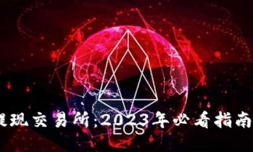 TPWallet提现交易所:2023年必看指南,立即操作!