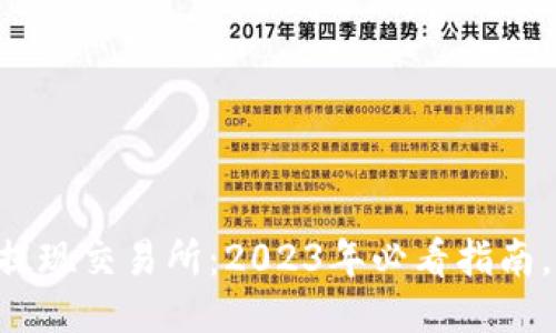 TPWallet提现交易所:2023年必看指南,立即操作!