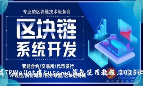 立即掌握TPWallet中Kusama钱包使用教程，2025必看指南！