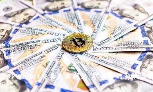 立即解决TPWallet交易失败问题：矿工费的影响与解决方案