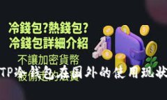 2025必看：TP冷钱包在国外的使用现状与