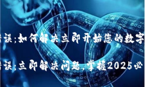 tpwallet购币提示错误：如何解决立即开始您的数字货币之旅

tpwallet购币提示错误：立即解决问题，掌握2025必看数字货币投资技巧