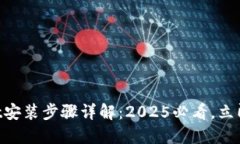 ### TPWallet安装步骤详解：2025必看，立