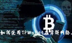 立即学习！如何使用TPWallet在薄饼网络