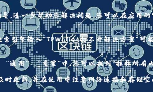 如果您遇到苹果设备上的 TPWallet 应用无法打开的问题，可能会有多种原因导致这一情况。本文将详细探讨可能的解决方案，帮助您排除故障，以便顺利使用该应用。

1. 检查您的设备和系统更新
首先，要确保您的iPhone或iPad的操作系统是最新版本。有时候，旧版系统可能与应用程序不兼容，导致应用无法正常启动。您可以通过以下步骤检查更新：进入‘设置’  ‘通用’  ‘软件更新’，查看是否有可用的系统更新。如果有，请及时更新。

2. 重新启动您的设备
有时候，简单的设备重启就可以解决许多问题。长按电源按钮，滑动关闭电源，然后再长按电源按钮重新开机。这一过程能够清除设备的缓存，并重新加载应用程序，可能会解决 TPWallet 无法打开的问题。

3. 检查网络连接
TPWallet 有可能需要互联网连接来正常工作。如果您的网络连接不稳定或中断，可能会导致应用无法打开。确保您正在使用 Wi-Fi 或移动数据，并检查网络速度。您可以尝试打开浏览器，访问几个网站来确认网络是否正常。

4. 更新或重装应用程序
确保您安装的是 TPWallet 的最新版本。前往App Store，搜索 TPWallet，查看是否有更新。如果有更新，点击“更新”按钮进行更新。如果更新后仍然无法打开，建议您删除应用程序并重新安装。长按 TPWallet 图标，选择“删除应用”，然后再次前往 App Store 下载。

5. 清除应用缓存（如可能）
虽然 iOS 系统并没有提供直接清除单个应用缓存的方式，但有些应用自带的设置可能会有此选项。打开 TPWallet 应用后，在其设置中查看是否有“清除缓存”或“重置”的选项。如果有，可以尝试执行这一操作以解决问题。

6. 查看设备存储空间
低存储空间也可能导致应用无法正常工作。您可以通过“设置”  “通用”  “iPhone存储空间”来查看设备存储情况。如果存储空间不足，建议删除一些不必要的应用或文件，以释放空间并系统性能。

7. 检查设备是否受限
如果您的 iPhone 受到限制，可能会影响某些应用的使用。可以前往“设置”  “屏幕时间”  “内容与隐私访问限制”，查看相关设置。如果 TPWallet 被列为限制应用，您需要关闭限制才能正常使用。

8. 联系 TPWallet 客服
如果您尝试以上所有方法仍无法解决问题，建议联系 TPWallet 的客服支持。他们能提供更为专业的帮助与指导，进一步帮助您解决问题。您可以在应用的官方网站或社交媒体页面找到相关联系方式。

9. 参阅在线论坛和社区
此外，您还可以查阅相关的在线论坛和社区，有许多用户可能碰到过类似问题并分享了他们的解决方法。通过搜索引擎输入“TPWallet打不开解决方案”可能会找到更多的有用信息。

10. 备份和重置设备（最后的手段）
如果所有方法都无效，并且您认为问题可能与设备本身有关，您可以考虑备份设备数据，并进行重置。在“设置”  “通用”  “重置”中，您可以找到“抹掉所有内容和设置”的选项。但这一方案较为极端，建议在其他常规解决方案无效时再考虑。

通过以上几种方法，您应该能够找到解决 TPWallet 无法打开问题的办法。记得确保您的设备保持更新，应用及时更新，并在使用中注意网络连接和存储空间的问题。如果还有其他疑问，欢迎随时咨询！