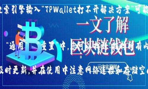 如果您遇到苹果设备上的 TPWallet 应用无法打开的问题，可能会有多种原因导致这一情况。本文将详细探讨可能的解决方案，帮助您排除故障，以便顺利使用该应用。

1. 检查您的设备和系统更新
首先，要确保您的iPhone或iPad的操作系统是最新版本。有时候，旧版系统可能与应用程序不兼容，导致应用无法正常启动。您可以通过以下步骤检查更新：进入‘设置’  ‘通用’  ‘软件更新’，查看是否有可用的系统更新。如果有，请及时更新。

2. 重新启动您的设备
有时候，简单的设备重启就可以解决许多问题。长按电源按钮，滑动关闭电源，然后再长按电源按钮重新开机。这一过程能够清除设备的缓存，并重新加载应用程序，可能会解决 TPWallet 无法打开的问题。

3. 检查网络连接
TPWallet 有可能需要互联网连接来正常工作。如果您的网络连接不稳定或中断，可能会导致应用无法打开。确保您正在使用 Wi-Fi 或移动数据，并检查网络速度。您可以尝试打开浏览器，访问几个网站来确认网络是否正常。

4. 更新或重装应用程序
确保您安装的是 TPWallet 的最新版本。前往App Store，搜索 TPWallet，查看是否有更新。如果有更新，点击“更新”按钮进行更新。如果更新后仍然无法打开，建议您删除应用程序并重新安装。长按 TPWallet 图标，选择“删除应用”，然后再次前往 App Store 下载。

5. 清除应用缓存（如可能）
虽然 iOS 系统并没有提供直接清除单个应用缓存的方式，但有些应用自带的设置可能会有此选项。打开 TPWallet 应用后，在其设置中查看是否有“清除缓存”或“重置”的选项。如果有，可以尝试执行这一操作以解决问题。

6. 查看设备存储空间
低存储空间也可能导致应用无法正常工作。您可以通过“设置”  “通用”  “iPhone存储空间”来查看设备存储情况。如果存储空间不足，建议删除一些不必要的应用或文件，以释放空间并系统性能。

7. 检查设备是否受限
如果您的 iPhone 受到限制，可能会影响某些应用的使用。可以前往“设置”  “屏幕时间”  “内容与隐私访问限制”，查看相关设置。如果 TPWallet 被列为限制应用，您需要关闭限制才能正常使用。

8. 联系 TPWallet 客服
如果您尝试以上所有方法仍无法解决问题，建议联系 TPWallet 的客服支持。他们能提供更为专业的帮助与指导，进一步帮助您解决问题。您可以在应用的官方网站或社交媒体页面找到相关联系方式。

9. 参阅在线论坛和社区
此外，您还可以查阅相关的在线论坛和社区，有许多用户可能碰到过类似问题并分享了他们的解决方法。通过搜索引擎输入“TPWallet打不开解决方案”可能会找到更多的有用信息。

10. 备份和重置设备（最后的手段）
如果所有方法都无效，并且您认为问题可能与设备本身有关，您可以考虑备份设备数据，并进行重置。在“设置”  “通用”  “重置”中，您可以找到“抹掉所有内容和设置”的选项。但这一方案较为极端，建议在其他常规解决方案无效时再考虑。

通过以上几种方法，您应该能够找到解决 TPWallet 无法打开问题的办法。记得确保您的设备保持更新，应用及时更新，并在使用中注意网络连接和存储空间的问题。如果还有其他疑问，欢迎随时咨询！