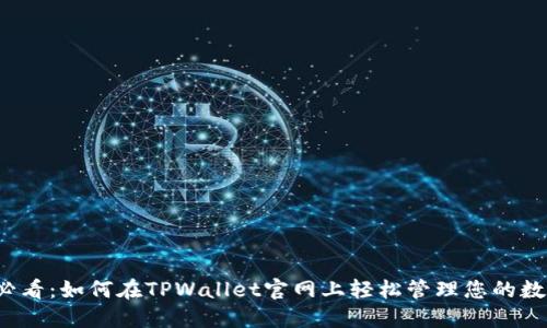 2025必看：如何在TPWallet官网上轻松管理您的数字资产