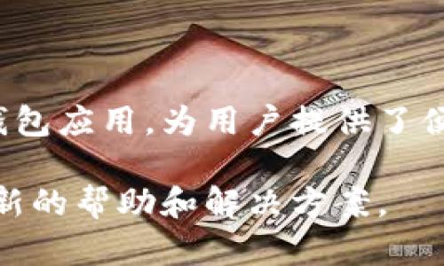 充值币到TPWallet（一个支持多种区块链资产的钱包）一般需要按照以下步骤进行。请注意，这些步骤可能会随着TPWallet的更新而有所不同，因此建议在操作前先查阅TPWallet的官方帮助文档或社区支持。

### 步骤一：下载和安装TPWallet

首先，如果你还没有TPWallet，需在手机应用商店（如App Store或Google Play）中搜索“TPWallet”并进行下载。安装完成后，打开应用程序，并创建你的钱包账户。在创建钱包时，请确保妥善保管好你的助记词和私钥，这些是你访问和管理钱包的唯一凭证。

### 步骤二：选择充值资产

打开TPWallet后，导航到主界面，通常会看到一个“充值”或“接收”选项。点击该选项，系统会提示你选择想要充值的币种。TPWallet支持多种数字货币，如ETH、BTC、TRON等，选择你希望充值的币种。

### 步骤三：获取充值地址

选择币种后，TPWallet会生成一个专属于该币种的充值地址。这个地址通常是一个长字符串，且每种币种的地址可能不同。务必确保你是在正确的币种页面获取的地址，因为转账到错误的地址可能导致资产损失。

### 步骤四：从其他钱包或交易所转账

一旦你得到了TPWallet的充值地址，下一步是从你持有的其他钱包或交易所进行转账。在你持有的其他钱包中，找到“发送”或“转账”选项，输入TPWallet的充值地址及你想要转账的数量。再次确认地址及数量无误后，确认转账。

### 步骤五：确认充值状态

转账完成后，可以返回TPWallet查看充值状态。通常，充值会在短时间内反映在你的钱包余额中，但在某些情况下，可能需要等待一定时间，具体时间取决于网络拥堵情况和所转账币种的确认速度。

### 额外提示

在进行转账时，记得关注相应的网络手续费。不同币种和区块链网络可能会有不同的手续费标准，特别是在网络繁忙的情况下，手续费可能会有所增加。此外，确保在进行任何转账前，双重检查所有地址和数量，以避免不必要的损失。

### 总结

以上就是将币充值到TPWallet的基本步骤。随着数字货币的普及，越来越多的人选择使用数字钱包进行资产管理。TPWallet作为一款多功能的钱包应用，为用户提供了便捷的充值及资产管理服务。为了安全起见，建议用户定期备份自己的钱包信息，并保持软件的最新版本，确保能享受最新的安全防护和功能更新。

通过以上步骤，你应该能够顺利地将数字货币充值到TPWallet。如果在充值过程中遇到问题，建议查看TPWallet的官方支持页面或社区，获取最新的帮助和解决方案。