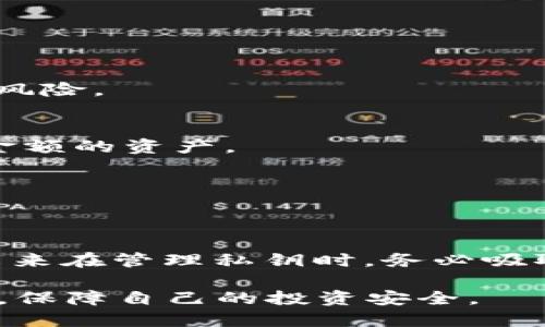 jiaotitle钱包私钥丢失了？2025必看找回指南，立即采取行动！/jiaotitle
钱包私钥, 找回方法, 加密货币, 备份方案/guanjianci

引言
在如今这个数字化的时代，越来越多的人开始接触和使用加密货币。作为加密货币的“钥匙”，钱包私钥的重要性不言而喻。然而，许多用户在使用过程中可能会因为种种原因而丢失钱包私钥，这给他们带来了巨大的困扰与焦虑。2025年即将到来，伴随加密货币市场的变动，你或许会面临更大的风险。因此，对于钱包私钥的管理和找回方法的了解显得愈加重要。

私钥的基本概念
在深入探讨如何找回钱包私钥之前，首先我们需要明确什么是私钥。简单来说，私钥是一个由一长串字符组成的数字代码，它赋予了你对加密货币的完全控制权。这意味着如果你的私钥被他人获取，意味着他们可以在没有你授权的情况下支配你的资产。因此，私钥的安全性直接关系到你的财产安全。

丢失私钥后的紧急应对措施
若你确实不慎丢失了钱包私钥，首先不要惊慌。虽然找回私钥并不总是容易的，但也有一些可以尝试的方法。

h41. 查找备份/h4
对于大多数用户来说，定期备份是保持数字资产安全的最有效方法之一。常见的备份方式包括：br - **纸质备份**：将私钥写在纸上并妥善保存。br - **密码管理软件**：使用第三方工具，将私钥存储在加密的环境中。br - **电子邮件或云端存储**：虽然不推荐，但一些用户选择将私钥发送至自己的邮箱或云端存储。此类方法的安全性较低。

因此，检查你是否将私钥进行过备份，是恢复对钱包的访问的第一步。如果找到了备份，务必小心妥善处理，确保其不被第三方获取。

h42. 尝试‘助记词’恢复/h4
如果你在创建钱包时有使用助记词，那这可能是恢复的另一个机会。助记词通常是12到24个随机生成的单词，能够帮助用户恢复钱包。在大多数情况下，正确输入助记词就能找回钱包的访问权限。

如果没有备份该怎么办？
假设你没有备份，也没有助记词，接下来就面临了更大的挑战。然而，这并不意味着你没有机会可以尝试找回钱包私钥。以下是一些可能的方法。

h41. 寻求专业帮助/h4
在面临严重损失的情况下，寻求专业帮助可能是一个好的选择。有一些专门处理加密货币相关问题的公司和个人，他们可能会利用各种技术手段来帮助客户恢复丢失的数据。不过，这种服务往往需要支付一定的费用。

h42. 求助于社群和论坛/h4
互联网时代，社区的力量不可忽视。你可以在诸如Reddit、Bitcointalk等论坛上求助于其他用户。有经验的用户或许会给你提供一些新颖的思路或方法，帮助你找到解决方案。

预防措施与最佳实践
回顾丢失钱包私钥的经历，不仅能够让我们省思，更能为未来的安全性提供宝贵的教训。具体而言，以下几个策略能够帮助你更好的管理和保护私钥。

h41. 定期备份/h4
如前所述，定期备份是最有效的预防措施。你可以将私钥和助记词打印出来，存放在安全、隐秘的地方。通过准备多个备份，你能够大幅降低因单点故障导致资产丢失的风险。

h42. 使用硬件钱包/h4
硬件钱包是一种更为安全的选择。与传统的钱包不同，硬件钱包对私钥进行离线存储，防止网络攻击和病毒入侵。这种钱包通常具有很高的安全性，适合长期持有较大金额的资产。

h43. 双因素认证（2FA）/h4
如果你的钱包或交易所支持双因素认证功能，务必启用。这样一来，即使你的密码被盗，攻击者也还需要第二个认证因子才能以你的名义进行交易。

结论
面对钱包私钥丢失的情况，尽管恢复可能需费时费力，但仍旧是值得尝试的。通过定期备份、使用专业工具或是寻求支持，我们都有可能恢复对钱包的访问。与此同时，未来在管理私钥时，务必吸取这次的教训，采取更为严谨的措施，以防止再次发生类似问题。

2025年即将到来，市场波动越加频繁，学会妥善管理你的加密资产，将是保障自身财产安全的重要步骤。希望通过这篇指南，你能够找到适合自己的钱包私钥管理方式，保障自己的投资安全。