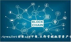 2025必看：tpwallet交易app下载，立即掌握