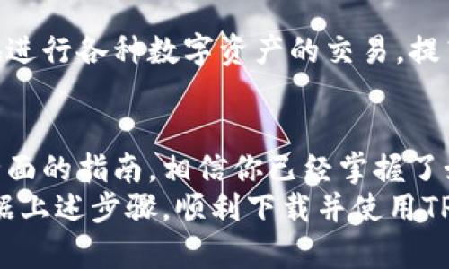 幸运通过TPWallet获取数字资产的全面指南/幸运

TPWallet, 数字资产, 手机功能, 区块链/guanjianci

引言：数字资产管理的新时代
随着区块链技术的快速发展，数字资产的管理和交易变得越来越重要。尤其是在移动互联网普及的今天，拥有一款能支持TPWallet功能的手机，已经成为许多数字资产投资者的需求。因此，本文将详细探讨如何在手机上拥有TPWallet功能，助你轻松管理和交易数字资产。

第一步：了解TPWallet功能
TPWallet是一款旨在支持多种数字资产管理和交易的手机应用程序。它的主要功能包括数字资产存储、交易、转账、以及链上查询等。通过TPWallet，用户可以方便地管理他们的加密货币、数字代币等。
此外，TPWallet还具有安全性高、用户友好的界面以及多链支持等优点。这使得无论是初学者还是资深投资者，都能愉快地使用这个工具。因此，在你的手机上拥有TPWallet功能，不仅仅是获取数字资产的途径，更是提升你投资效率的绝佳选择。

第二步：选择合适的手机
要拥有TPWallet功能，首先需要一部合适的手机。TPWallet应用程序对手机的配置有一定的要求，因此在选择手机时，应该考虑以下几个方面：

ul
    listrong操作系统：/strongTPWallet主要支持Android和iOS操作系统。所以，确保你的手机系统为这两者之一是非常重要的。/li
    listrong处理器性能：/strong高性能的处理器能够保证TPWallet在使用时的流畅度，避免因手机卡顿而造成的不便。/li
    listrong内存容量：/strong建议选择至少3GB以上内存的手机，这样在运行TPWallet时会更加顺畅。/li
/ul
当然，品牌和型号也会影响手机的使用体验，所以选择一个知名品牌能够为你提供更好的后续支持与服务。

第三步：下载并安装TPWallet应用
选择好手机后，接下来就是下载TPWallet应用。你可以通过以下步骤进行操作：

ol
    li在Android手机上，打开Google Play商店；在iOS手机上，打开App Store。/li
    li在搜索框中输入“TPWallet”，点击搜索。/li
    li找到TPWallet应用后，点击下载并安装。/li
/ol
下载完成后，打开TPWallet应用，你将看到一个友好的用户界面，接下来需要进行设置。

第四步：创建或导入钱包
在TPWallet应用中，你可以选择创建一个新的钱包，或者导入已有的钱包。如果你是新用户，建议按照以下步骤创建新的钱包：

ol
    li点击“创建钱包”按钮。/li
    li设置一个安全密码，该密码需要牢记，因为它将用于保护你的数字资产。/li
    li备份你的助记词，并确保将其保存在安全的地方。这是恢复你钱包的重要信息。/li
/ol
如果你已经有了钱包，可以通过“导入钱包”的选项输入助记词进行恢复。这样，你可以轻松接续之前的交易与管理。

第五步：添加和管理你的数字资产
在成功创建或导入钱包后，你可以开始添加你的数字资产。TPWallet支持多种加密货币和数字代币，包括但不限于比特币、以太坊、TRON等。
要添加资产，可以通过“资产管理”界面找到想要添加的币种，点击“添加”即可。通过TPWallet，你不仅可以随时查看自己的资产状况，还可以随时进行转账或交易。

第六步：安全性考虑
在数字资产管理的过程中，安全性始终是最重要的考虑因素。因此，使用TPWallet时，你需注重以下几点：

ul
    listrong密码保护：/strong确保你的TPWallet应用密码复杂且不易被猜测。/li
    listrong双重认证：/strong如果TPWallet支持双重认证，强烈建议开启，以提高安全性。/li
    listrong定期备份：/strong定期备份钱包数据，确保在手机丢失或损坏时能够恢复。/li
/ul
安全性是保护你的数字资产的关键，所以在日常使用中要时刻保持警惕。

第七步：使用TPWallet进行交易与转账
TPWallet不仅提供资产管理功能，还有便捷的交易和转账功能。你可以通过以下步骤进行交易：

ol
    li选择“交易”功能，输入你希望交易的币种及数量。/li
    li确认交易信息，并输入支付密码进行确认。/li
    li等待系统确认交易，通常会在几分钟内完成。/li
/ol
此外，转账功能同样简单。只需提供接收方的地址和转账金额，输入密码后即刻可完成转账。通过这些功能，你可以便捷地进行各种数字资产的交易，提高个人理财的灵活性。

结论：立即拥抱数字资产的新未来
拥有TPWallet功能的手机不仅是提升个人资产管理效率的工具，也是你在数字资产时代中不可或缺的助手。通过这一全面的指南，相信你已经掌握了如何在手机上实现TPWallet的功能，奔向数字资产的新未来。
无论你是想要进行投资，还是为了更好地管理日常的加密货币交易，TPWallet都能为你提供极大的便利。希望你能够根据上述步骤，顺利下载并使用TPWallet，开启数字资产管理之旅！