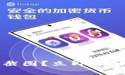 为什么tpwallet不要截图？立即了解安全隐患与防范措施