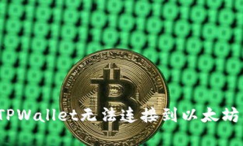 立即解决：TPWallet无法连接到以太坊的终极指南
