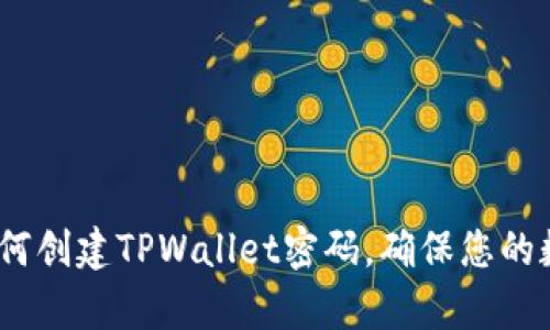 立即学习：如何创建TPWallet密码，确保您的数字资产安全