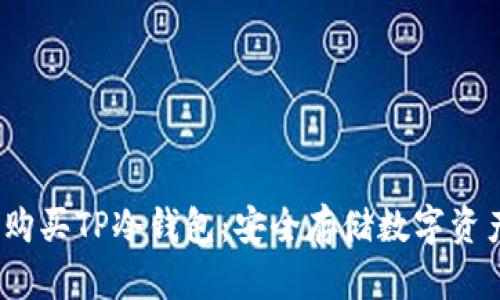 2023年如何购买TP冷钱包：安全存储数字资产的最佳选择