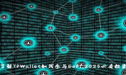 立即了解TPWallet如何参与DeFi，2025必看投资机会