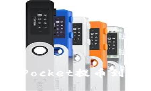 2025必看:如何在TokenPocket提币到欧易?立即掌握这一步骤!