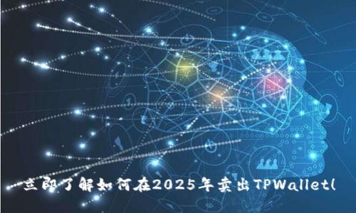 立即了解如何在2025年卖出TPWallet!