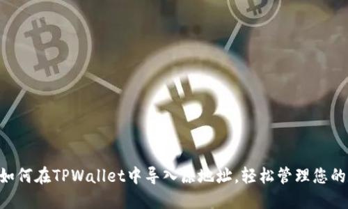 立即了解如何在TPWallet中导入原地址，轻松管理您的数字资产!