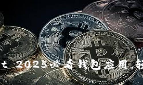 立即下载：TokenPocket 2025必看钱包应用，轻松管理你的数字资产！