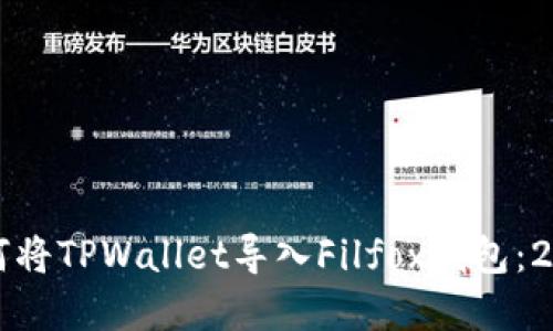 立即了解如何将TPWallet导入Filfox钱包：2025必看技巧