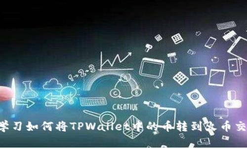 立即学习如何将TPWallet中的币转到火币交易所！