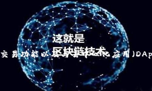 TPWallet（TP钱包）是由中国团队开发的一款数字钱包应用，主要用于存储和管理加密货币。它提供了多种功能，包括资产管理、交易功能以及与去中心化应用（DApps）的连接等。TPWallet 的目标是为用户提供一个安全、便捷的加密资产管理工具，尤其是在以太坊和其他区块链生态系统中。

如果你对 TPWallet 的功能和使用有进一步的兴趣，或者想了解其他相关信息，欢迎提问！