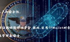 在TPWallet中，转账一旦完成，通常是无