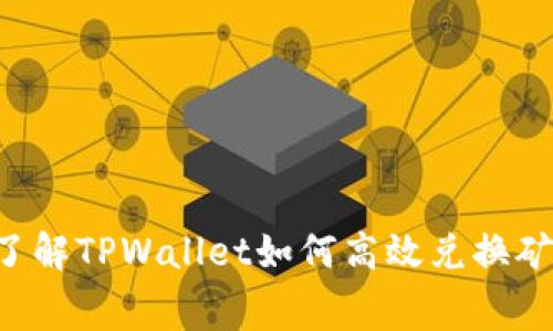 立即了解TPWallet如何高效兑换矿工费！