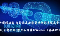   TPWallet如何快速接收USDT？现在就学会