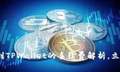 2025必看：币安提现到TPWallet的手续费解