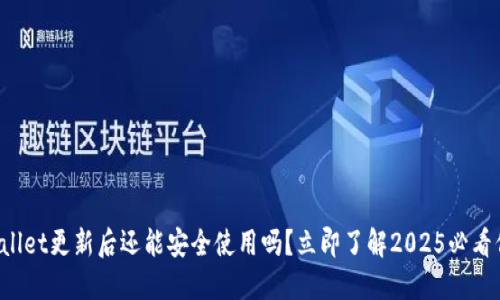 TPWallet更新后还能安全使用吗？立即了解2025必看信息！