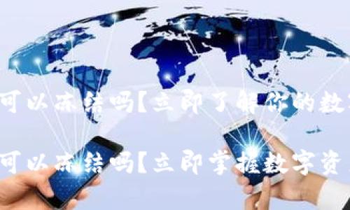 tpwallet被盗可以冻结吗？立即了解你的数字资产安全

tpwallet被盗可以冻结吗？立即掌握数字资产安全新对策！